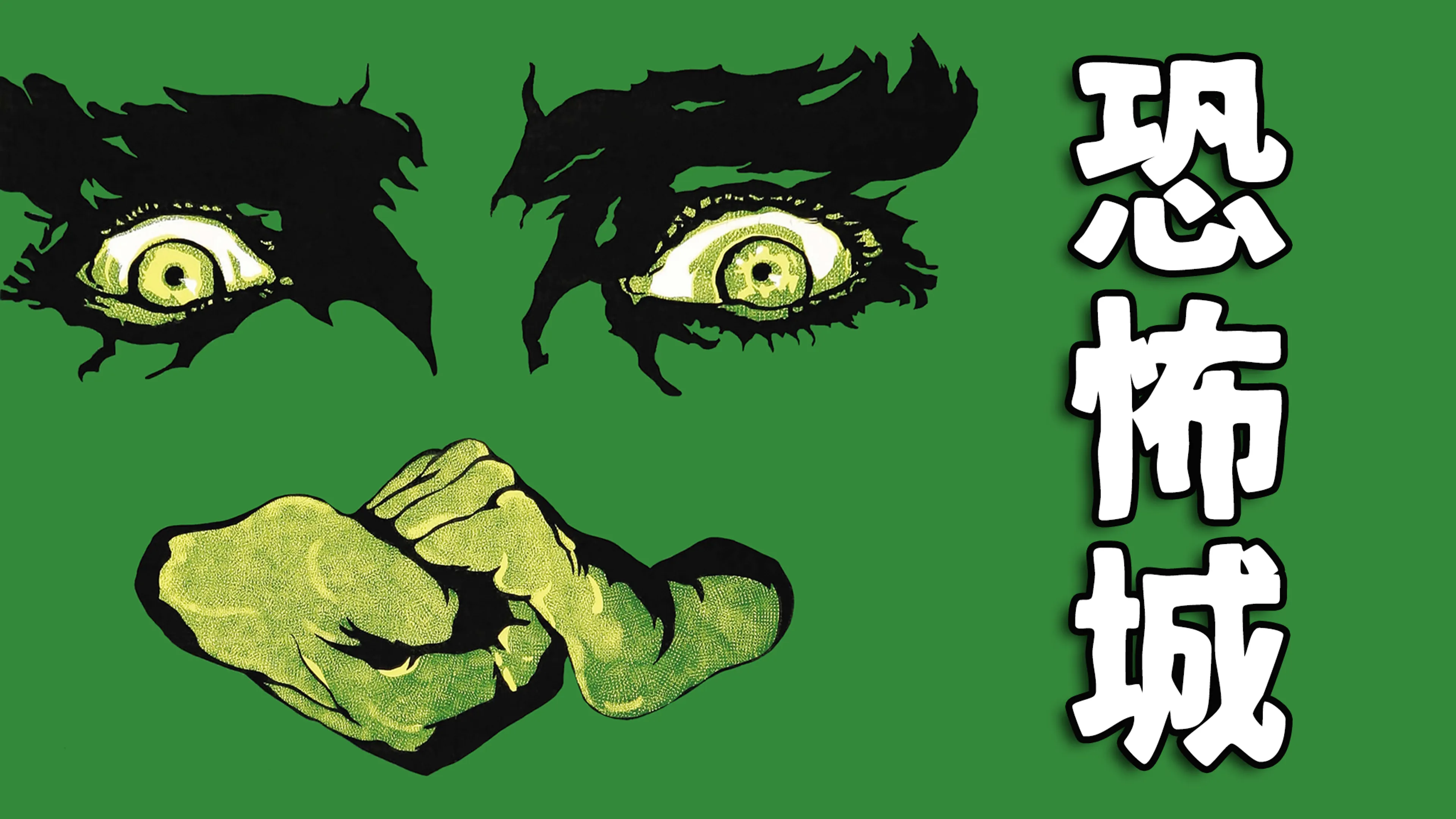 White Zombie: 恐怖城 poster